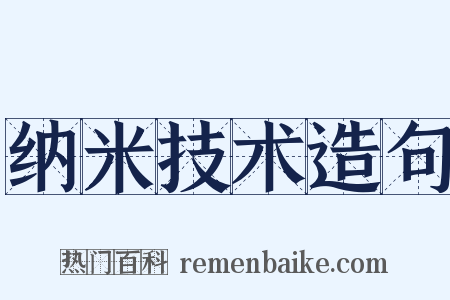 纳米技术造句是什么意思的图片